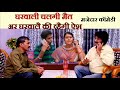 घरवाली चलगी मैत अर घरवालै की व्हैगी ऐश | मजेदार कॉमेडी | New Garhwali Comedy Video | Garhwali Video