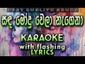 Sanda Modu Wela Nagena Karaoke with Lyrics (Without Voice)