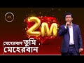 Meherban ᴴᴰ by Munaem Billah | মেহেরবান তুমি মেহেরবান নাশিদ | New Bangla Islamic Song 2023 মুনায়েম