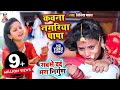 निर्गुण " विवाह बिदाई गीत | कवना नगरिया पापा | Kawana Nagriya Papa | Vinita Yadav Video Song 2020