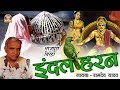 Bhojpuri Super Hit Birha || इंदल हरण - रामदेव यादव || INDAL HARAN ||