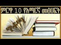Ethiopian   ምርጥ 10 የአማርኛ መፅሀፍት   Top 10 Amharic books