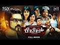 Rebel | Kannada HD Movie | Adithya | Preethika Rao | Sanjana | Suhasini | Sadhu Kokila