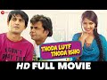 थोड़ा लुफ्त थोड़ा इश्क Thoda Luft Thoda Ishq - Full Movie | Hiten Tejwani, Rajpal Yadav, Sanjay M