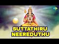 Suttathiru Neereduthu - Lyrical | Vadivelavaa | Soolamangalam Sisters | Tamil Devotional Songs