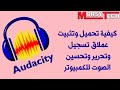 كيفية تحميل وتثبيت برنامج تسجيل وتحرير الصوت أوداسيتي Audacity  اخر اصدار عربي من موقعه الرسمي
