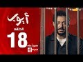 مسلسل أيوب بطولة مصطفى شعبان – الحلقة الثامنة عشر (١٨) |  (Ayoub Series( EP 18