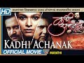 Kadhi Achanak HD Marathi Full Length Movie || Vikram Gokhale, Aishwarya Narkar | Marathi Full Movies