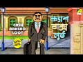 টাব্বুর জাদুতে | ক্যাশ বাক্স লুঠ | Cash Baksho Loot | Bangla Cartoon | Tabbu Gabbu | Fairy Tales