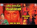 Veera Mandra Kullan || Vishnuvardhan, Thuvaarakeesh, Radhika, Geetha || FULL MOVIE || Tamil