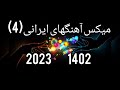 میکس آهنگهای ایرانی1402 (4)  ، persian music 2023