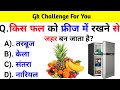 GK Question || GK In Hindi || GK Question and Answer || GK Quiz || BR GK STUDY || GK Questions ||