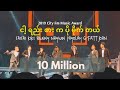 Sai Sai Kham Leng Feat. Frenzo Artists - ငါ့ရည်းစားက ပိုမိုက်တယ် (City FM Award 2019) [Live]