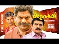 Kalavarkey | Malayalam Full Movie HD | Jagathy, Vijayaraghavan, Indrans, Suvarna