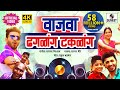 Wajwa Dhagalang Takalang DJ- 4K - Official Video - Marathi Lokgeet - Sumeet Music