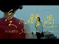 告五人 Accusefive 【愛人錯過 Somewhere in time】Official Music Video