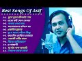 আসিফের সেরা🎻 ১২টি কষ্টের গান ||🎶 Best Songs Of Asif Akbar ||🎤 বাংলা সেরা গান ||🎼 Bangla Hit Songs ||