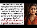 ससुर जी ने । Suvichar | Very Emotional Heart Touching Story | Motivational Story | Hindi Mor