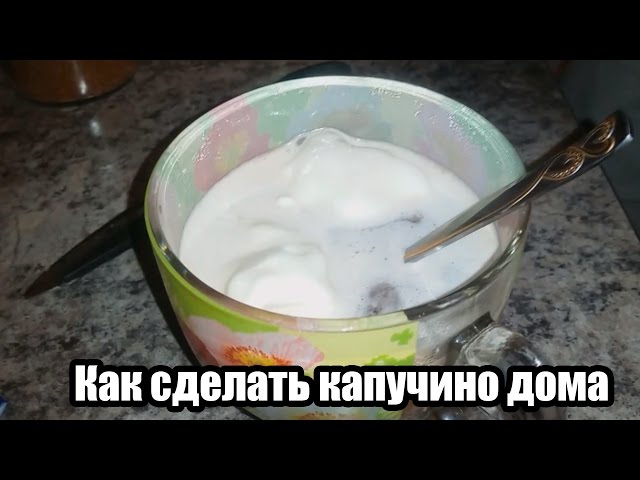 Как сделать капучино домашних условиях Как сделать капучино домашних условиях