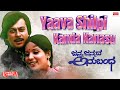 Yaava Shilpi Kanda Kanasu - Lyrical| Janma Janmada Anubandha | Anant Nag, Jayanthi | Kannada  Song