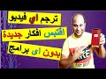 ترجمة اى فيديو على اليوتيوب للعربية حتى لو مش مترجم باستخدام الهاتف فقط