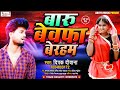 #दिपक_दिवाना का सबसे दर्द सांग -  बाड़ू बेवफा बेरहम - 2021 का सबसे सैड सांग Aditya Music Gopalganj