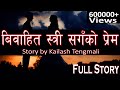 Full Episode   बिवाहित स्त्री सँगको प्रेम - Story by KAILASH TENGMALI - Nepali Audio Story