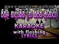 Seethala Haduwakin (Na Kapana Anora) Karaoke with Lyrics (Without Voice)