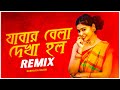 Jabar Belai Deakh Holo Remix | Subha Ka Muzik | Bengali Song | যাবার বেলায় দেখা হলো | Dj Remix