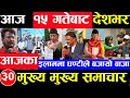Today news 🔴 nepali news | aaja ka mukhya samachar, nepali samachar Baishak 15 gate 2081 समाचार