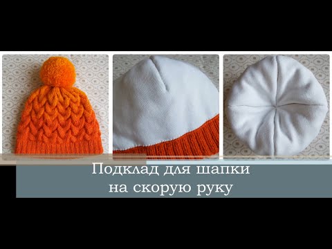 Подклад в шапку Подклад в шапку