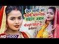HD VIDEO धोबी गीत | देवर भाभी का सबसे खतरनाक देशी फाडू सवाल जवाब | Bhojpuri Dhobi Geet 2021