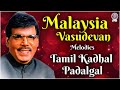 Malaysia Vasudevan Melodies | Tamil Kadhal Padalgal | மலேசியா வாசுதேவன் பாடல்கள்