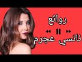 نانسي عجرم(كوكتيل أغاني نانسي)_The Best of Nancy Ajram
