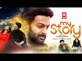My Story Malayalam Full Movie | Prthiviraj Parvathy | Malayalam Full Movie