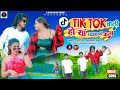 TikTok वाली हो या Facebook वाली || #New Nagpuri song || Singer:-Dilip Turi  #Kaushalya Pandit