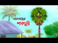 তালগাছের শাকচুন্নি | Shakchunni | Bangla Cartoon Golpo | Rupkothar Golpo | Thakumar Jhuli কাটুন
