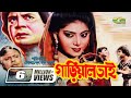 Gariyal Bhai | গাড়িয়াল ভাই | Ilias Kanchan | Anju Ghosh, Dildar | Bangla Super Hit Movie, G Series