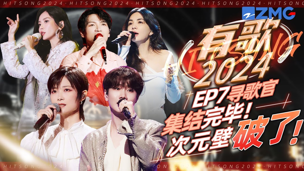 《有歌2024》第七期嘉宾神级现场盘点！杨宗纬沧桑嗓音诉说平凡故事！于文文Ella陈嘉桦惊喜加盟 一动一静反差感拉满！ #有歌2024  #汪苏泷  #林宥嘉 #袁娅维 主题特辑 | 20231122