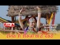 Rajasthani Songs Ringas Mein Bheru Ji Tharo Devro Re | Folk Marwari Song