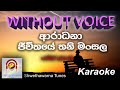 අාරාධනා... (Aradhana.. ) Jeewithaye thani mansala atharaman wela..  (Without Voice)  karaoke