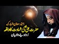 Hazrat Ali (RA) Ki Shahadat Ka Waqia Bayan] - By Saqib Raza Mustafai