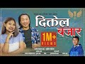 Diktel Bajarma | Rajesh Payal Rai & Sunita Thegim | Nabin Sangharsa | Purbeli Lok Geet | 2020 |