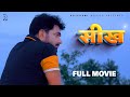 SEEKH सीख (full movie) Uttar kumar | Deepa Varma | new film 2022 | Megha | Rajlaxmi