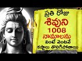 ప్రతిరోజు శివుని 1008 నామాలను వింటే కష్టాలు తొలిగిపోతాయి Lord Shiva 1008 Names Shiva Sahasranamavali