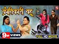 Krantikari Bahu क्रांतिकारी बहु Bhojpuri Movie | Gaurav Jha | Sameera Shaikh | Bhojpuri Film 2023