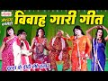 विवाह गारी गीत - दुल्हा के दीदी लेवे हमार | Gari Geet | Bhojpuri Vivah Gaarigeet Special#gaaricomedy