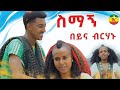 በይና ብርሀኑ | ስማኝ  beyna birhanu  | simagne Ethiopian Music 2024 Official Video Ethiopian Muisc: New