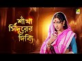 Sankha Sindurer Dibbye | শাঁখা সিঁদুরের দিব্যি - Bengali Movie | Chiranjeet | Rituparna | Abhishek