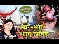 Bhore Bhore Bhang Pivik | Shiv Nachari 2020 | Kumkum | Maithili Shiv Bhajan | New Shiv Bhajan |